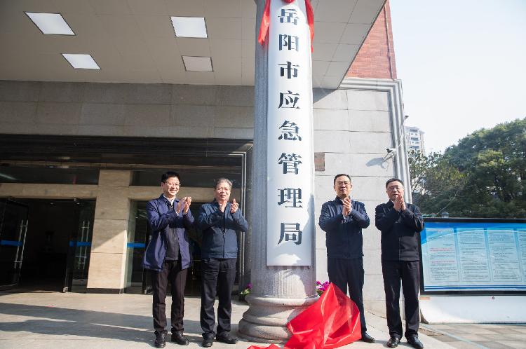 岳阳市应急管理局今日正式挂牌