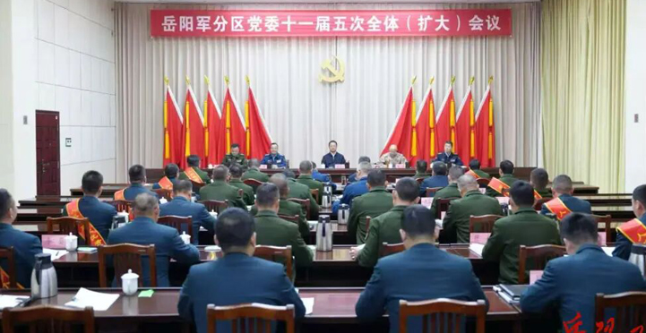 岳阳军分区党委十一届五次全体(扩大)会议召开